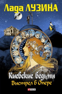 Выстрел в Опере - Лада Лузина - Читать книги онлайн | Слушать аудиокниги онлайн | Электронная библиотека books-lib.com