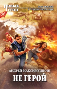 Не герой - Андрей Максимушкин - Читать книги онлайн | Слушать аудиокниги онлайн | Электронная библиотека books-lib.com