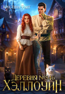 Деревня №546. Хэллоуин - Кристина Фант - Читать книги онлайн | Слушать аудиокниги онлайн | Электронная библиотека books-lib.com