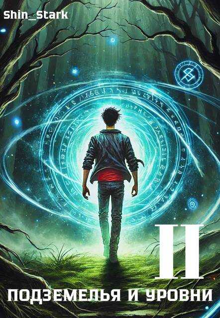 В подземелье я пойду, там свой level подниму II - Зайцев - Читать книги онлайн | Слушать аудиокниги онлайн | Электронная библиотека books-lib.com