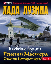 Рецепт Мастера. Спасти Императора. В 2 книгах. Книга 1 - Лада Лузина - Читать книги онлайн | Слушать аудиокниги онлайн | Электронная библиотека books-lib.com