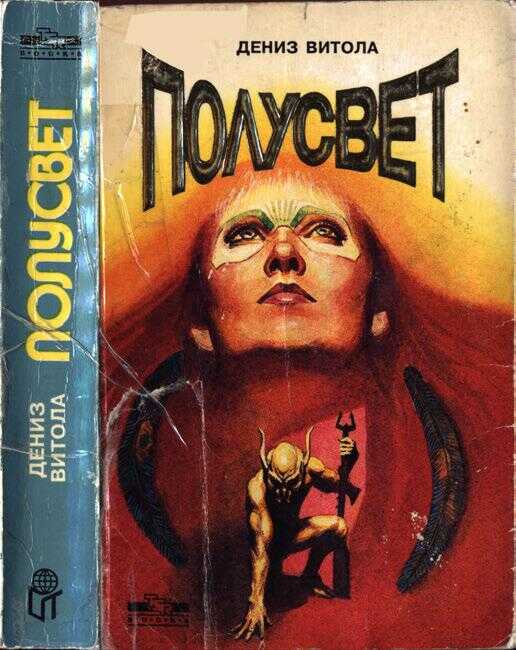 Полусвет - Дениз Витола Читать книги онлайн | Слушать аудиокниги онлайн | Электронная библиотека books-lib.com