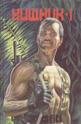 Хищник I - Данил Корецкий Читать книги онлайн | Слушать аудиокниги онлайн | Электронная библиотека books-lib.com