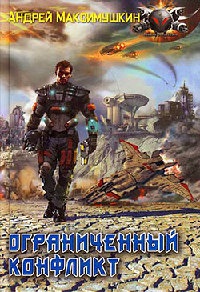 Ограниченный конфликт - Андрей Максимушкин - Читать книги онлайн | Слушать аудиокниги онлайн | Электронная библиотека books-lib.com