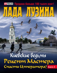 Рецепт Мастера. Спасти Императора. В 2 книгах. Книга 2 - Лада Лузина - Читать книги онлайн | Слушать аудиокниги онлайн | Электронная библиотека books-lib.com