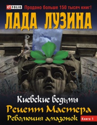 Рецепт Мастера. Революция амазонок. В 2 книгах. Книга 1 - Лада Лузина - Читать книги онлайн | Слушать аудиокниги онлайн | Электронная библиотека books-lib.com