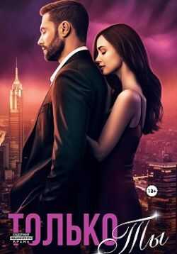 Только ты - Елена Полярная - Читать книги онлайн | Слушать аудиокниги онлайн | Электронная библиотека books-lib.com