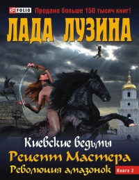 Рецепт Мастера. Революция амазонок. В 2 книгах. Книга 2 - Лада Лузина - Читать книги онлайн | Слушать аудиокниги онлайн | Электронная библиотека books-lib.com