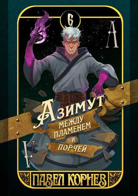 Азимут между пламенем и порчей - Павел Николаевич Корнев - Читать книги онлайн | Слушать аудиокниги онлайн | Электронная библиотека books-lib.com
