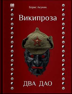 Википроза. Два Дао - Борис Акунин - Читать книги онлайн | Слушать аудиокниги онлайн | Электронная библиотека books-lib.com