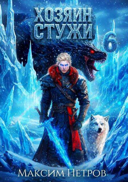 Хозяин Стужи 6 - Максим Петров Читать книги онлайн | Слушать аудиокниги онлайн | Электронная библиотека books-lib.com