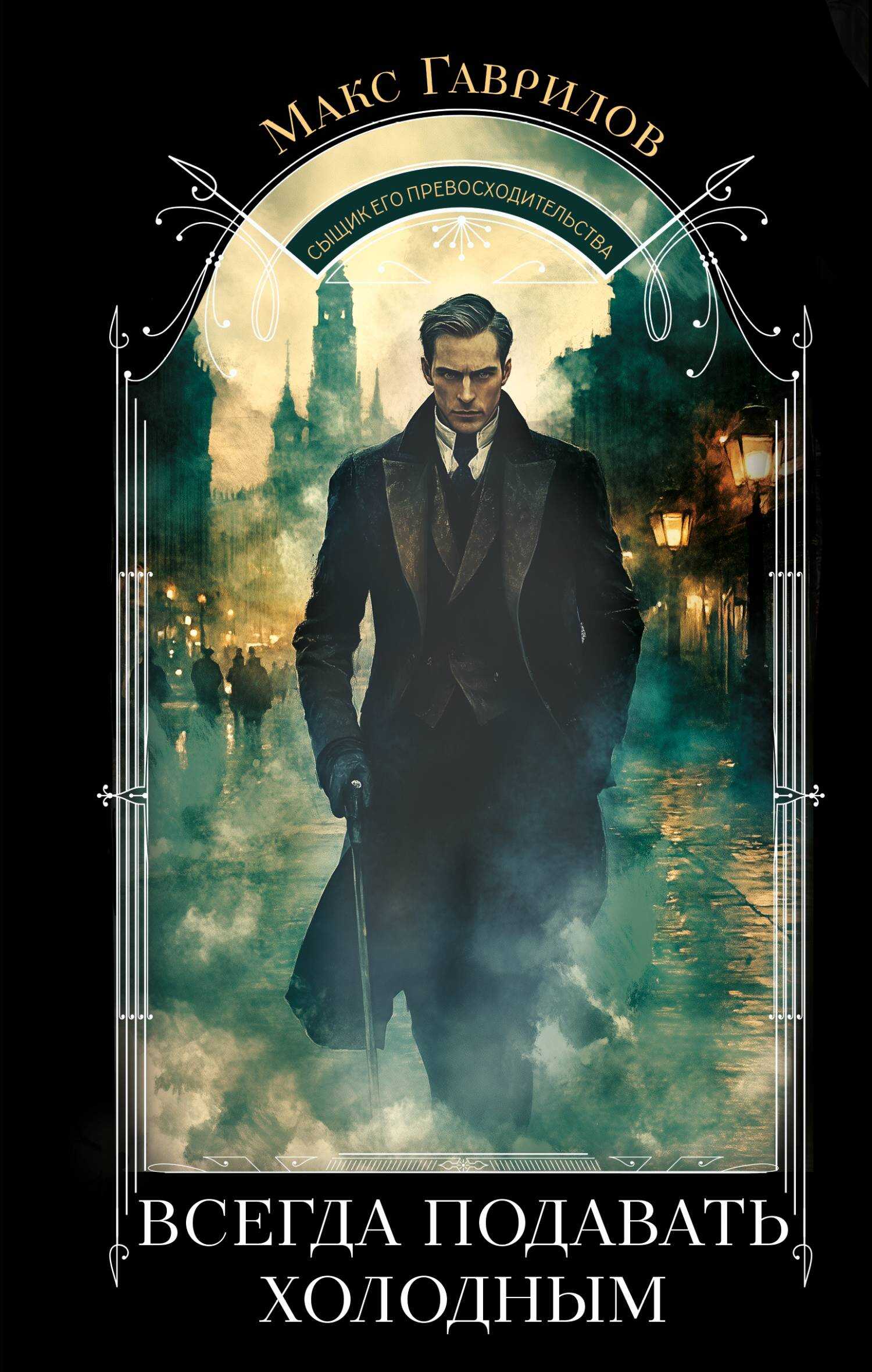 Всегда подавать холодным - Макс Александрович Гаврилов Читать книги онлайн | Слушать аудиокниги онлайн | Электронная библиотека books-lib.com