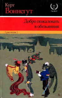 Добро пожаловать в обезьянник - Курт Воннегут - Читать книги онлайн | Слушать аудиокниги онлайн | Электронная библиотека books-lib.com
