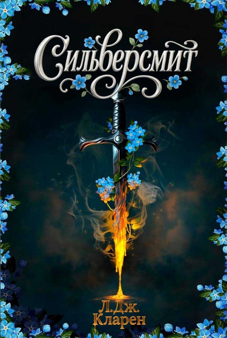 Сильверсмит - Л. Дж. Кларен Читать книги онлайн | Слушать аудиокниги онлайн | Электронная библиотека books-lib.com
