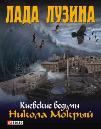 Никола Мокрый - Лада Лузина - Читать книги онлайн | Слушать аудиокниги онлайн | Электронная библиотека books-lib.com