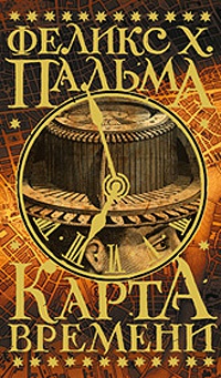 Карта времени - Феликс Х. Пальма - Читать книги онлайн | Слушать аудиокниги онлайн | Электронная библиотека books-lib.com