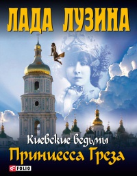 Принцесса Греза - Лада Лузина - Читать книги онлайн | Слушать аудиокниги онлайн | Электронная библиотека books-lib.com