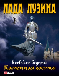Каменная гостья - Лада Лузина - Читать книги онлайн | Слушать аудиокниги онлайн | Электронная библиотека books-lib.com