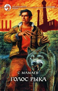 Голос Рыка - Сайфулла Мамаев - Читать книги онлайн | Слушать аудиокниги онлайн | Электронная библиотека books-lib.com