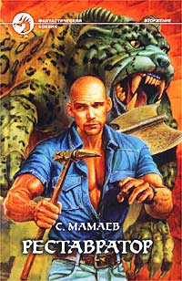 Реставратор - Сайфулла Мамаев - Читать книги онлайн | Слушать аудиокниги онлайн | Электронная библиотека books-lib.com