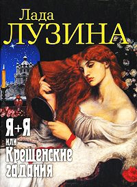 Я+Я, или Крещенские гадания - Лада Лузина - Читать книги онлайн | Слушать аудиокниги онлайн | Электронная библиотека books-lib.com