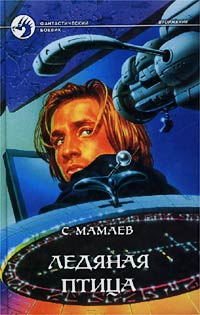 Ледяная птица - Сайфулла Мамаев - Читать книги онлайн | Слушать аудиокниги онлайн | Электронная библиотека books-lib.com