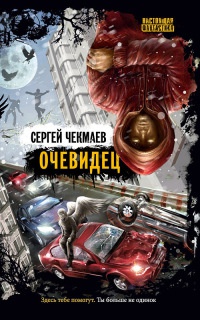 Очевидец - Сергей Чекмаев - Читать книги онлайн | Слушать аудиокниги онлайн | Электронная библиотека books-lib.com