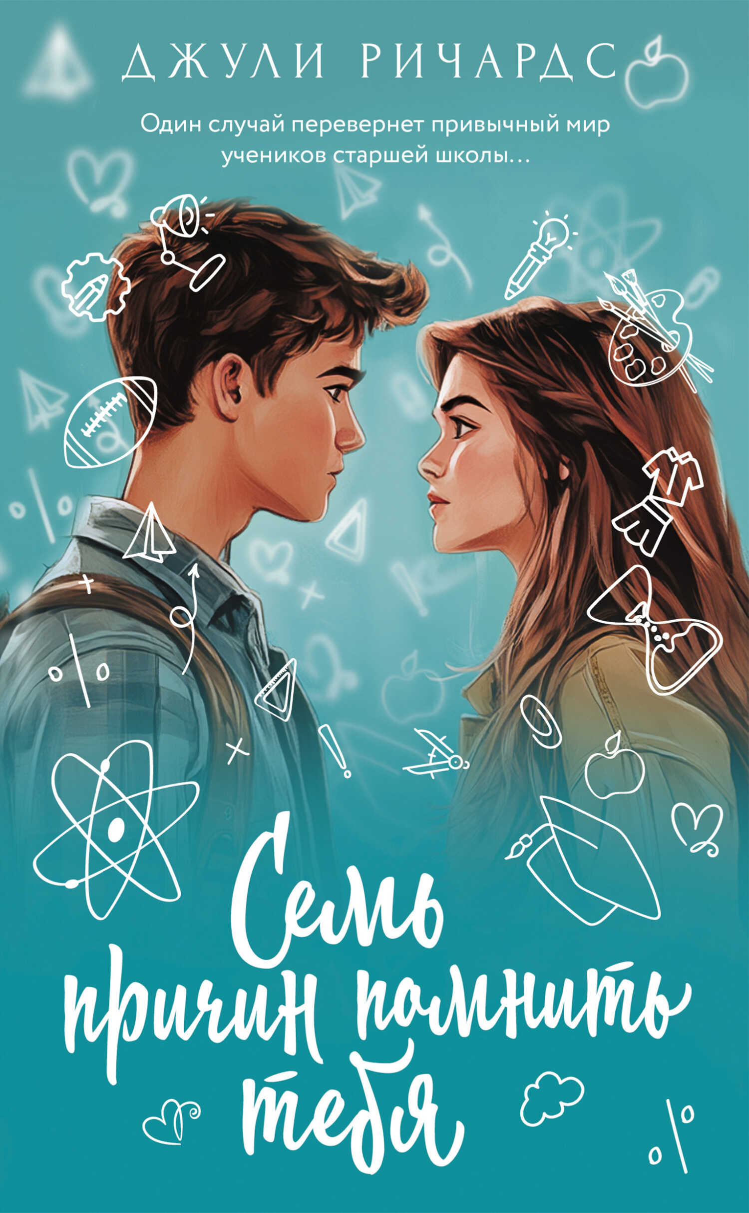 Семь причин помнить тебя - Джули Ричардс - Читать книги онлайн | Слушать аудиокниги онлайн | Электронная библиотека books-lib.com