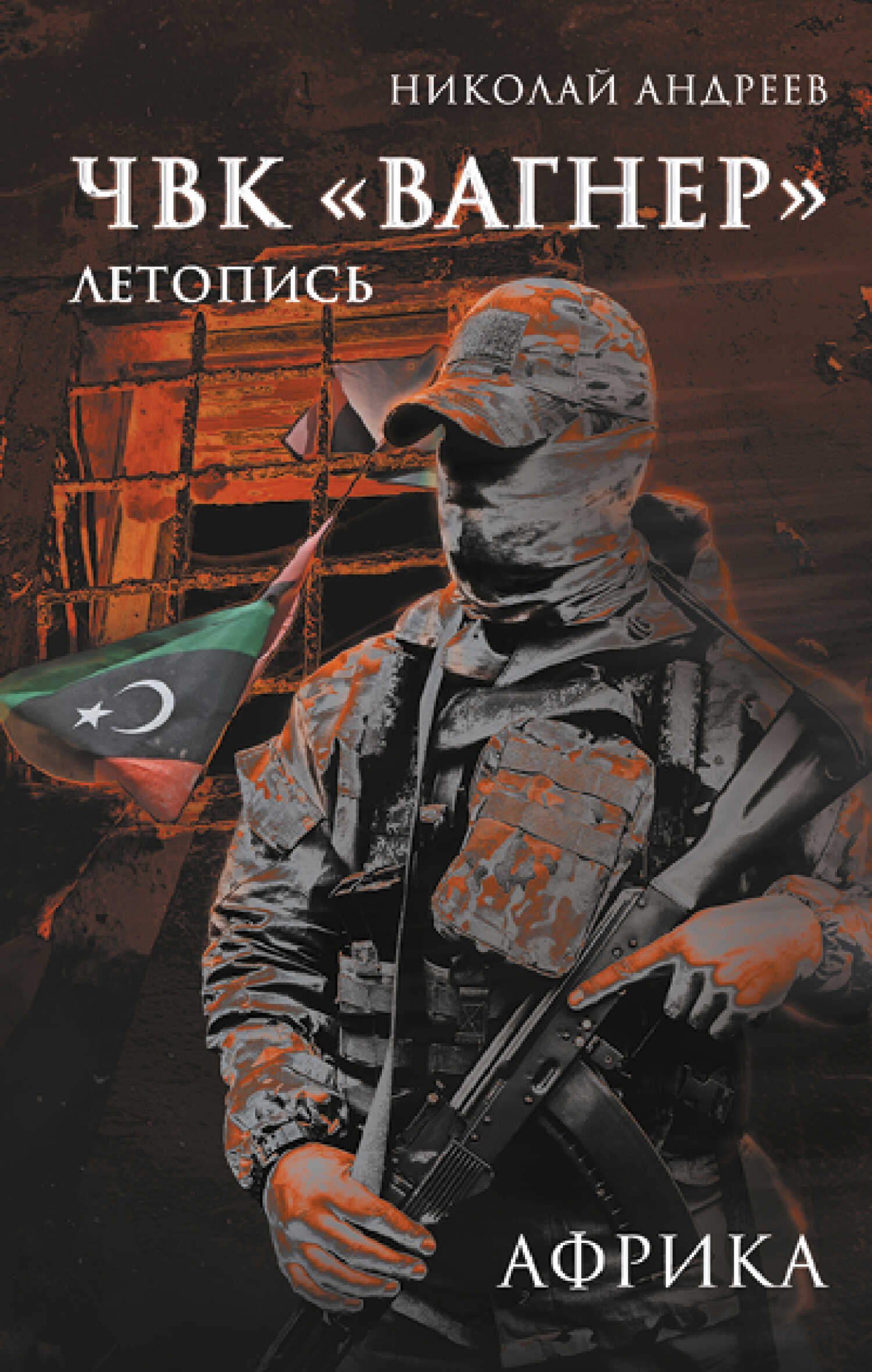 ЧВК «Вагнер». Летопись: Африка - Николай Андреев - Читать книги онлайн | Слушать аудиокниги онлайн | Электронная библиотека books-lib.com