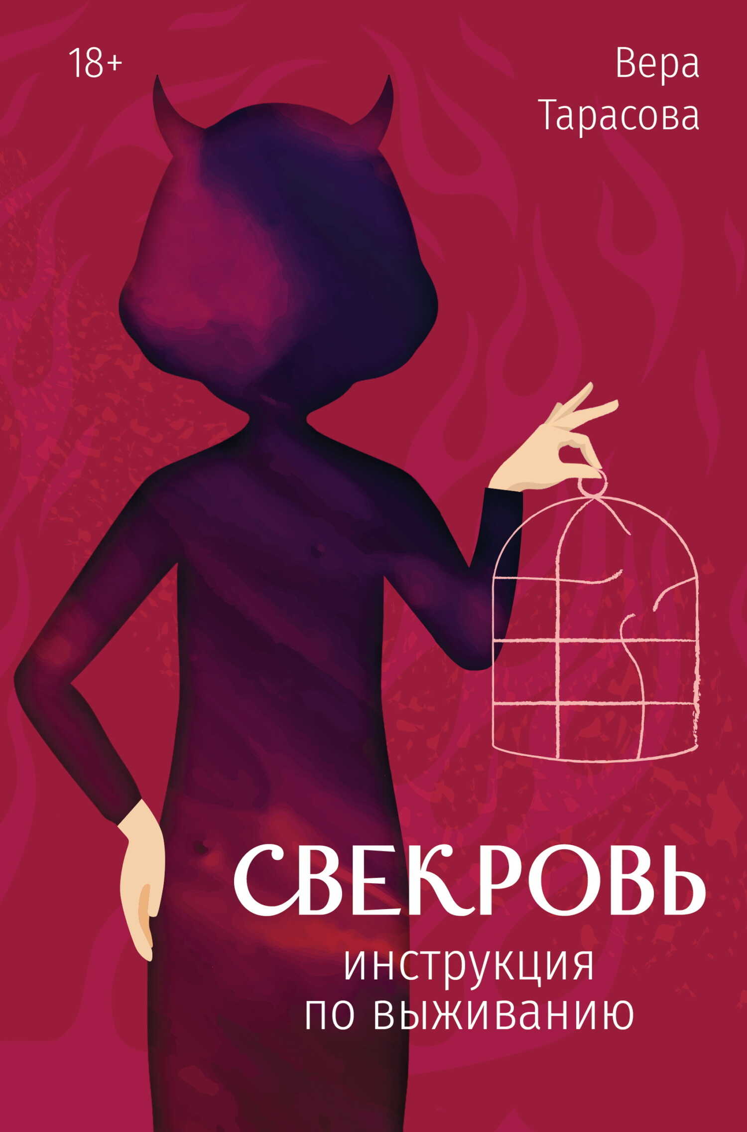 Свекровь. Инструкция по выживанию - Вера Вячеславовна Тарасова - Читать книги онлайн | Слушать аудиокниги онлайн | Электронная библиотека books-lib.com