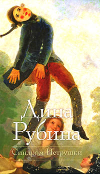 Синдром Петрушки - Дина Рубина - Читать книги онлайн | Слушать аудиокниги онлайн | Электронная библиотека books-lib.com