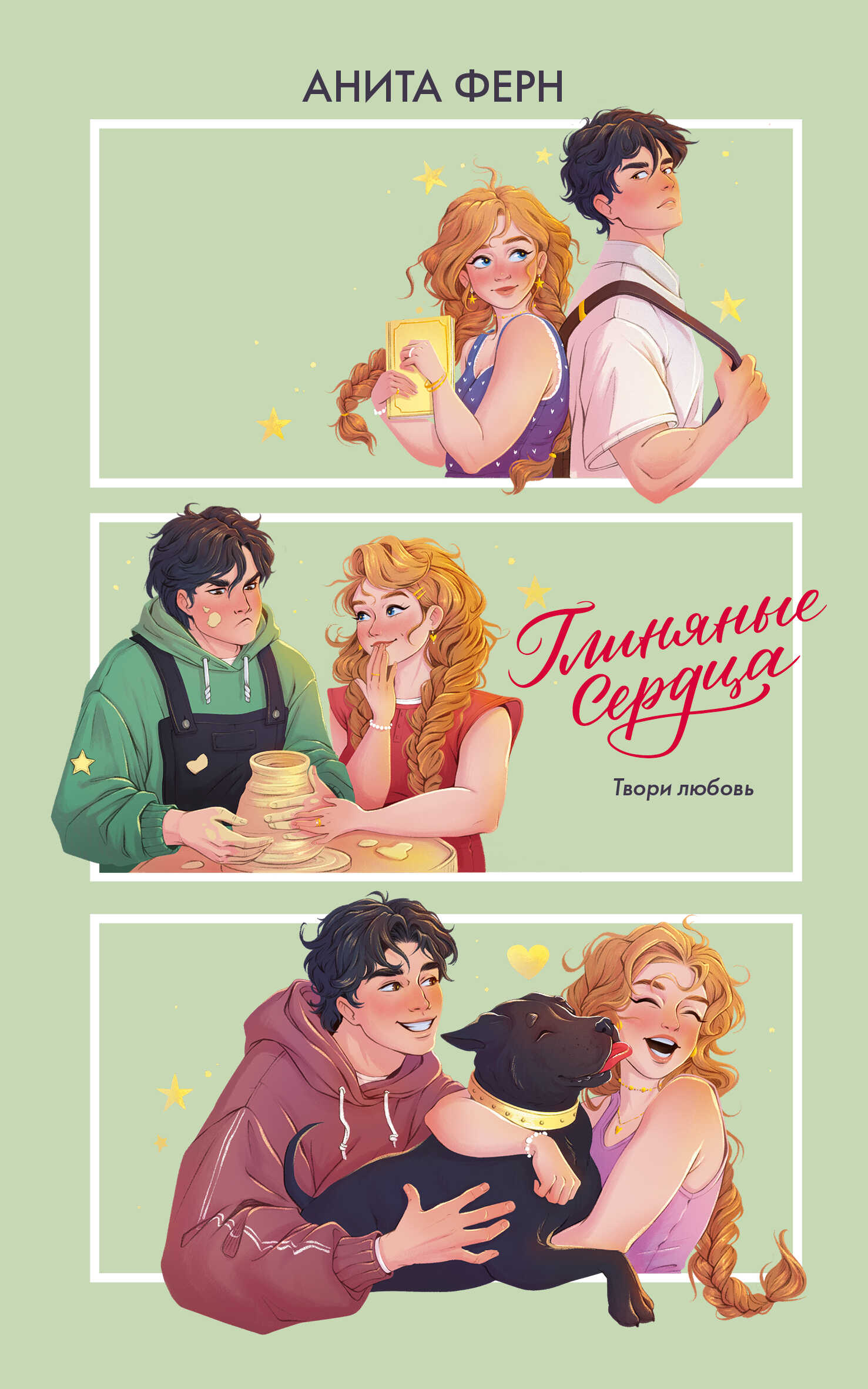 Глиняные сердца - Анита Ферн Читать книги онлайн | Слушать аудиокниги онлайн | Электронная библиотека books-lib.com