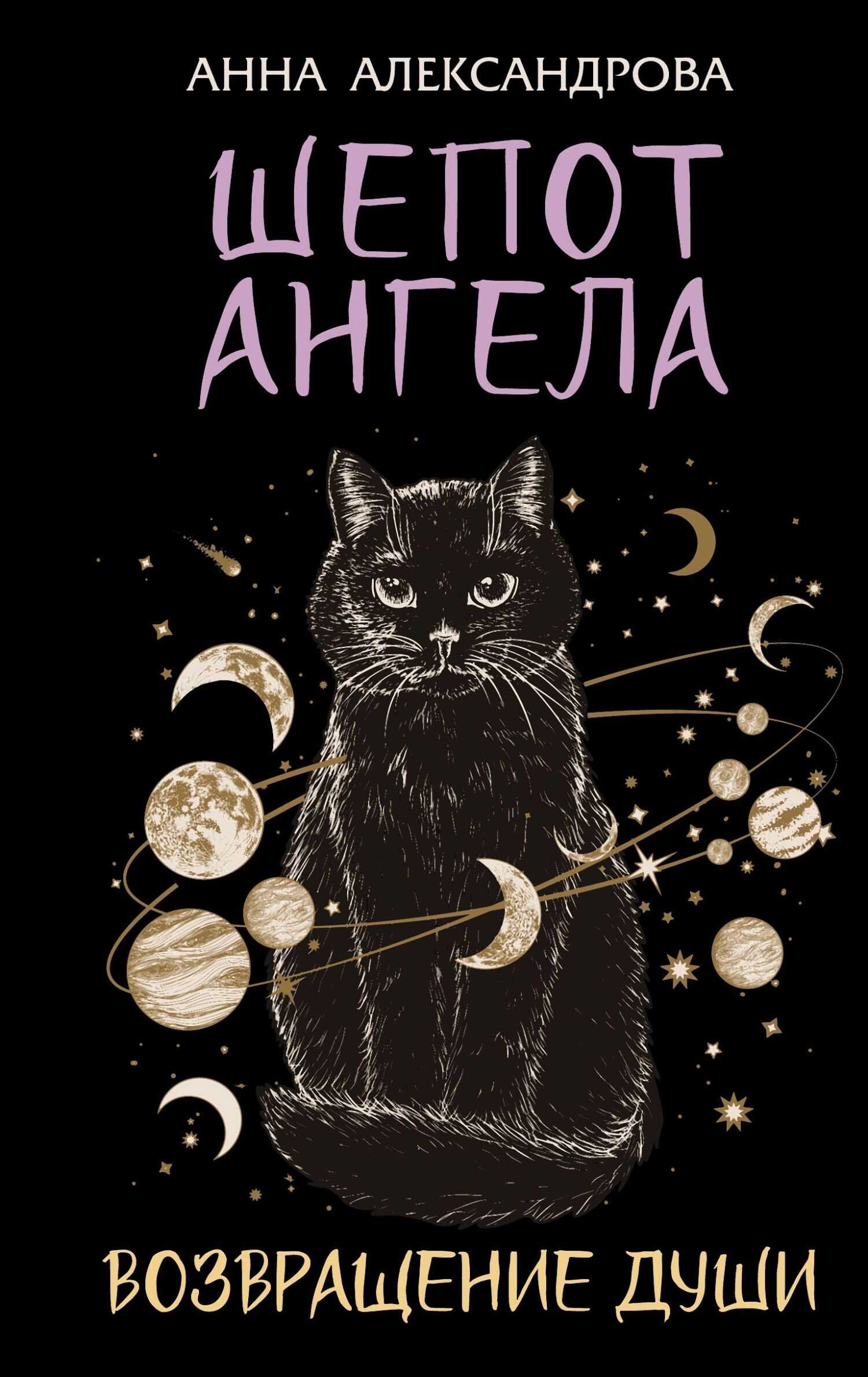 Шепот Ангела. Возвращение души - Анна Николаевна Александрова Читать книги онлайн | Слушать аудиокниги онлайн | Электронная библиотека books-lib.com