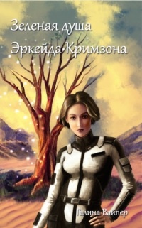 Зеленая душа Эркейда Кримзона - Галина Вайпер - Читать книги онлайн | Слушать аудиокниги онлайн | Электронная библиотека books-lib.com