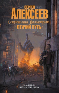 Сокровища Валькирии. Птичий путь - Сергей Алексеев - Читать книги онлайн | Слушать аудиокниги онлайн | Электронная библиотека books-lib.com
