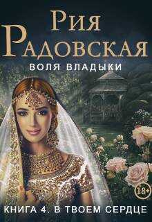 В твоем сердце - Рия Радовская Читать книги онлайн | Слушать аудиокниги онлайн | Электронная библиотека books-lib.com