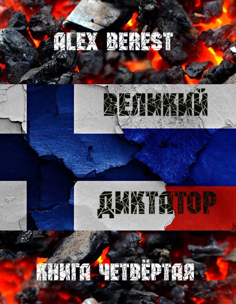 Великий диктатор. Книга 4 - Alex Berest Читать книги онлайн | Слушать аудиокниги онлайн | Электронная библиотека books-lib.com