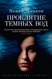 Проклятие темных вод - Пенни Хэнкок - Читать книги онлайн | Слушать аудиокниги онлайн | Электронная библиотека books-lib.com