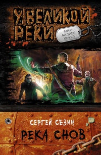 Река Снов - Сергей Сезин - Читать книги онлайн | Слушать аудиокниги онлайн | Электронная библиотека books-lib.com