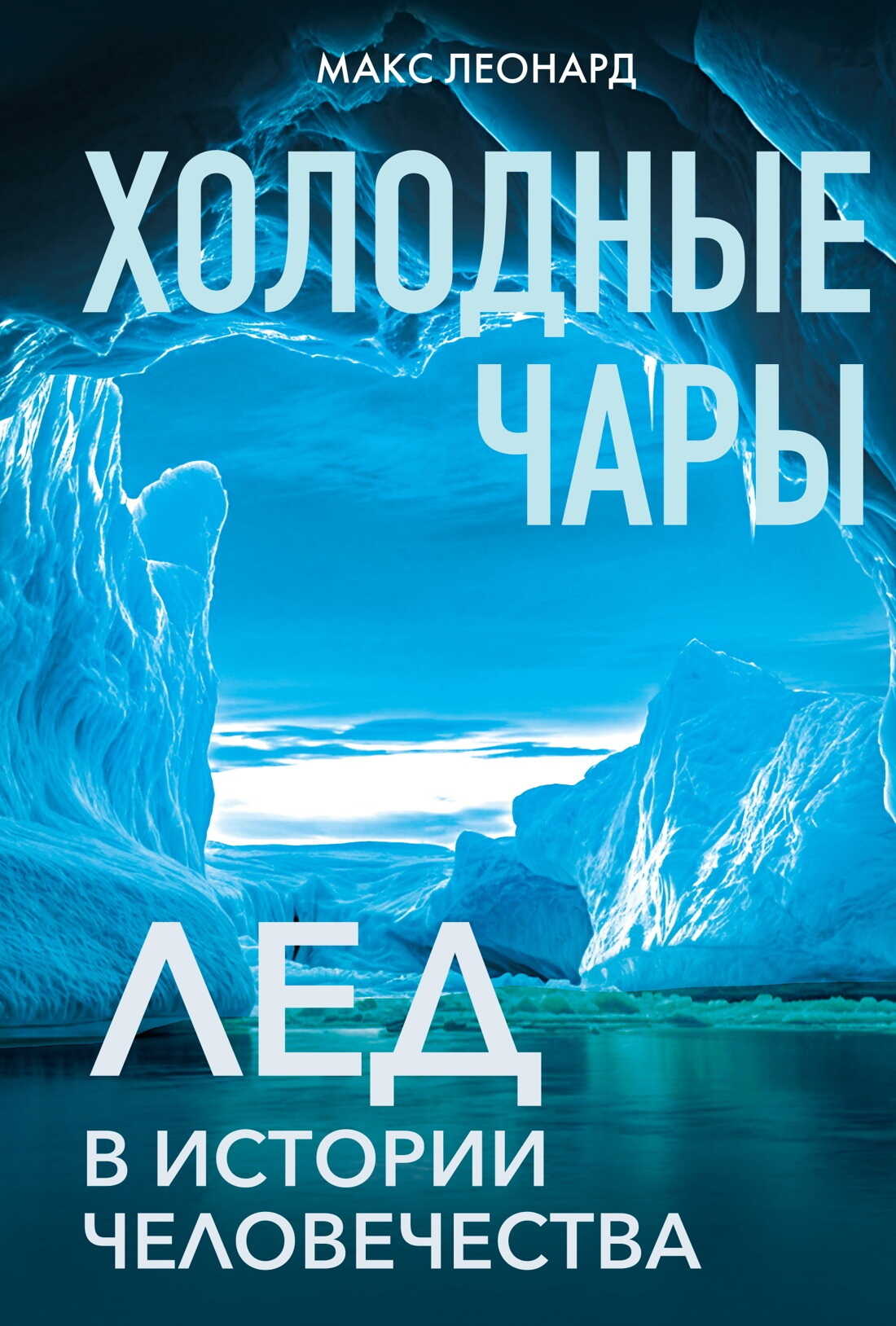 Холодные чары. Лед в истории человечества - Макс Леонард - Читать книги онлайн | Слушать аудиокниги онлайн | Электронная библиотека books-lib.com