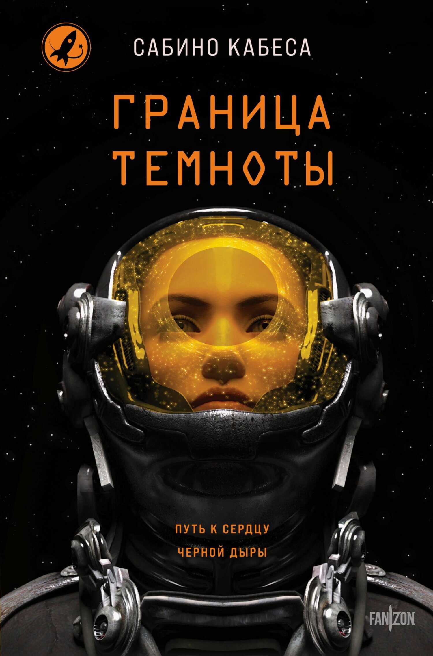 Граница темноты - Сабино Кабеса - Читать книги онлайн | Слушать аудиокниги онлайн | Электронная библиотека books-lib.com