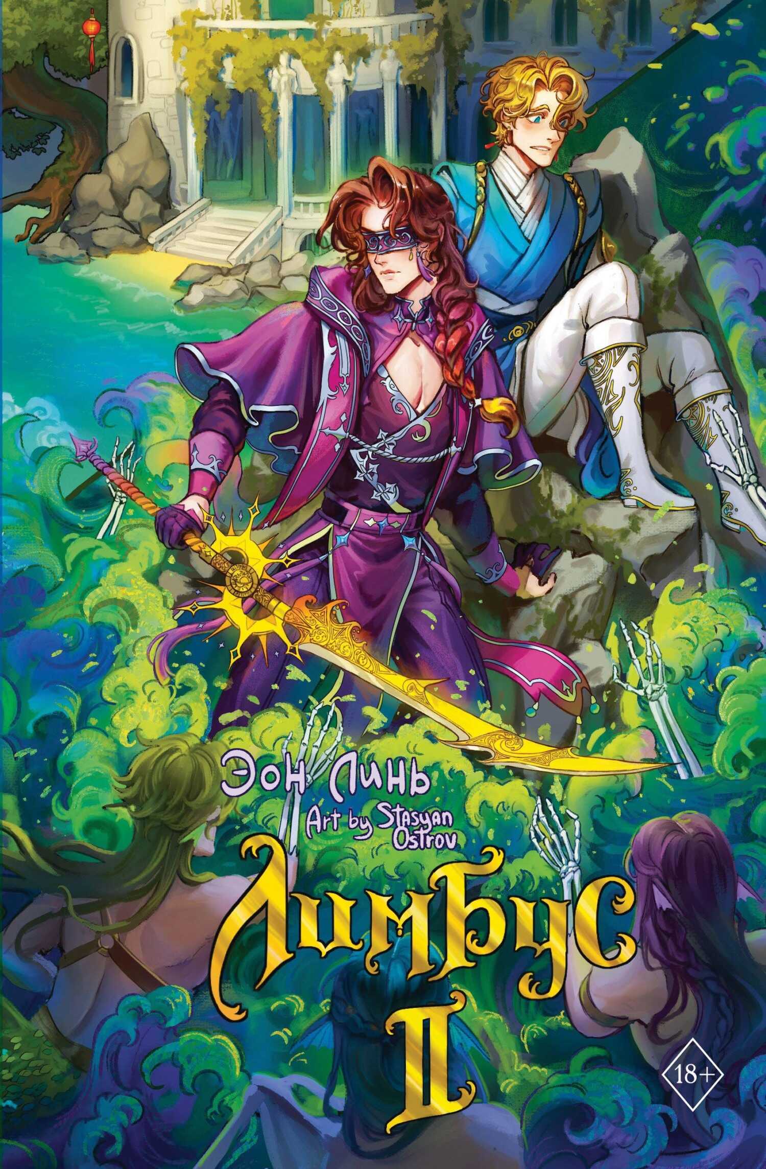 Лимбус. Том 2 - Эон Линь - Читать книги онлайн | Слушать аудиокниги онлайн | Электронная библиотека books-lib.com