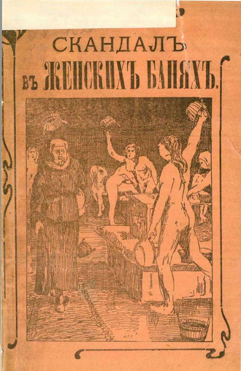 Скандал в женской бане, или Нагольный маскарад купца Фасонова - Дон Бочара - Читать книги онлайн | Слушать аудиокниги онлайн | Электронная библиотека books-lib.com