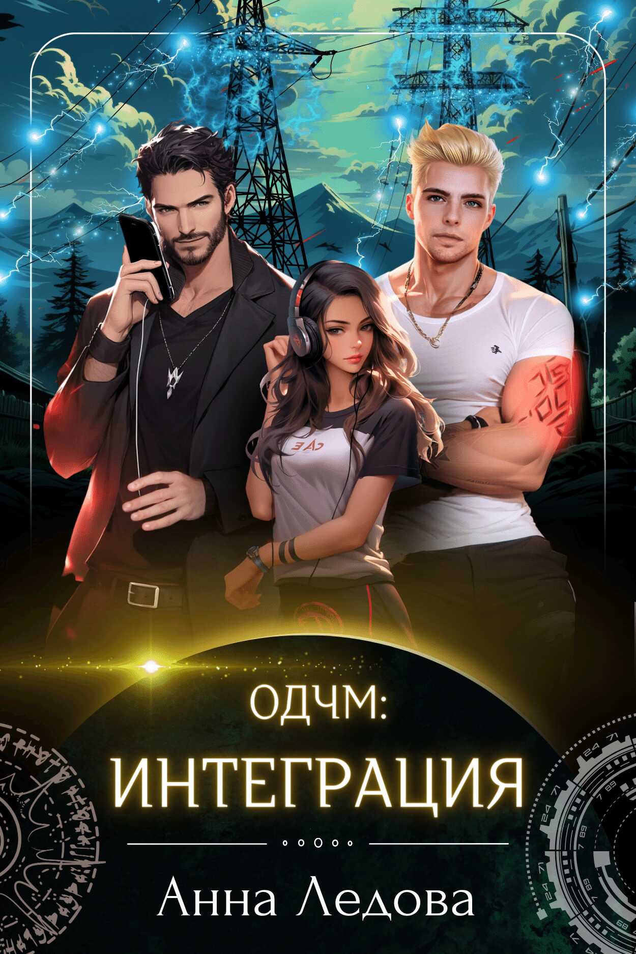 Интеграция - Анна Ледова - Читать книги онлайн | Слушать аудиокниги онлайн | Электронная библиотека books-lib.com