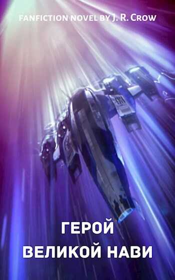 Герой Великой Нави - J. R. Crow - Читать книги онлайн | Слушать аудиокниги онлайн | Электронная библиотека books-lib.com