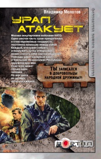 Урал атакует - Владимир Молотов - Читать книги онлайн | Слушать аудиокниги онлайн | Электронная библиотека books-lib.com