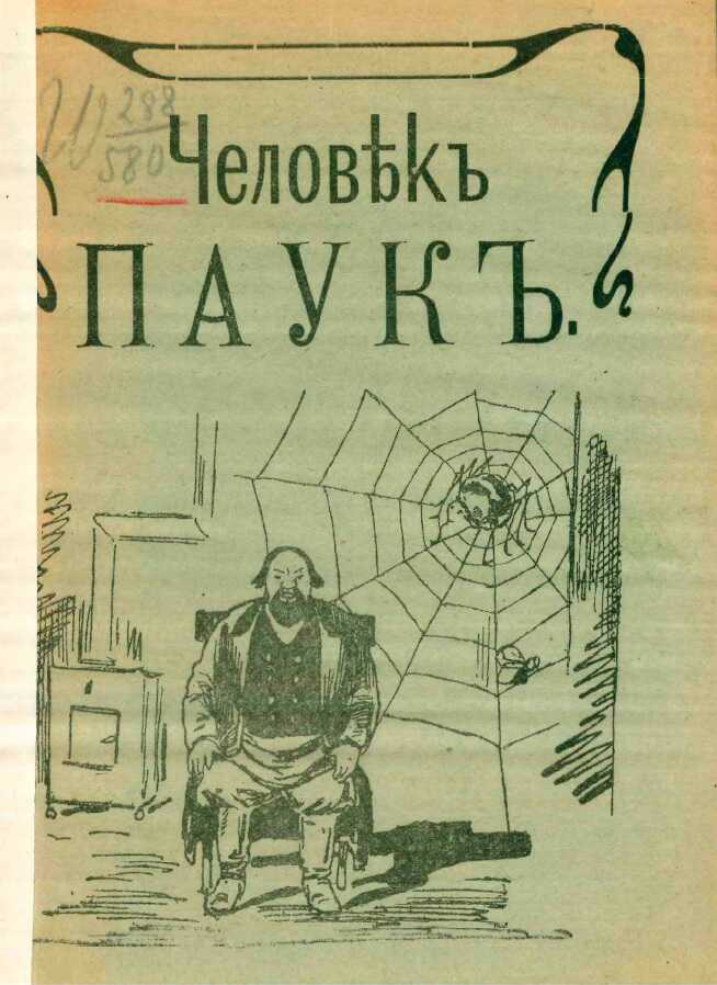 Человек-паук - Филипп Степанович Шкулев Читать книги онлайн | Слушать аудиокниги онлайн | Электронная библиотека books-lib.com