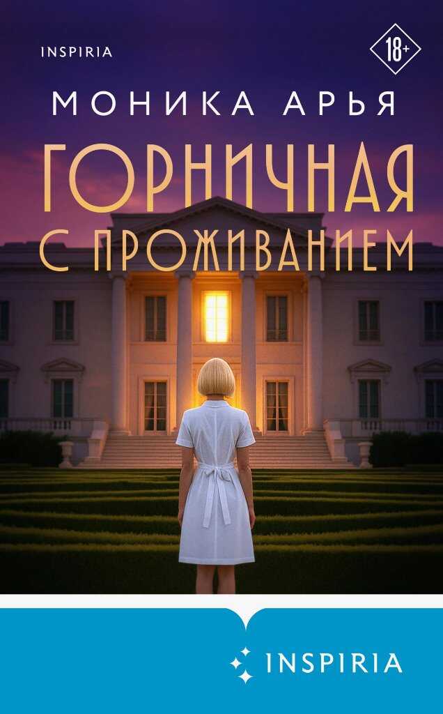 Горничная с проживанием - Моника Арья Читать книги онлайн | Слушать аудиокниги онлайн | Электронная библиотека books-lib.com