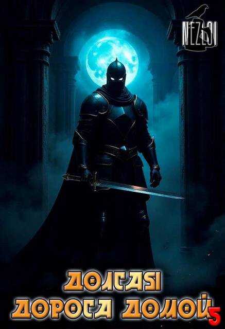 Долгая дорога домой 5 - Nezloi Читать книги онлайн | Слушать аудиокниги онлайн | Электронная библиотека books-lib.com