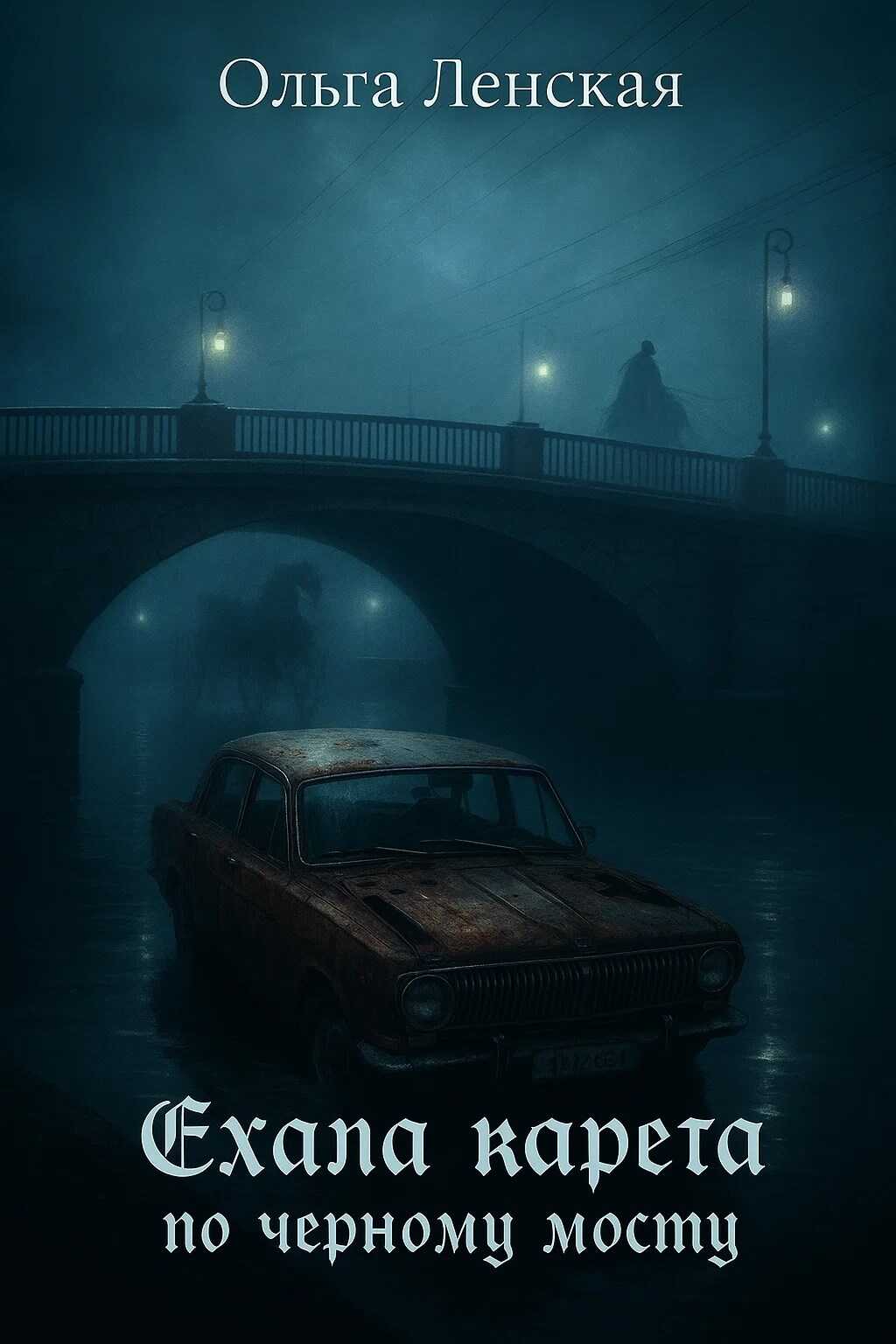 Ехала карета по чёрному мосту - Ольга Ленская Читать книги онлайн | Слушать аудиокниги онлайн | Электронная библиотека books-lib.com